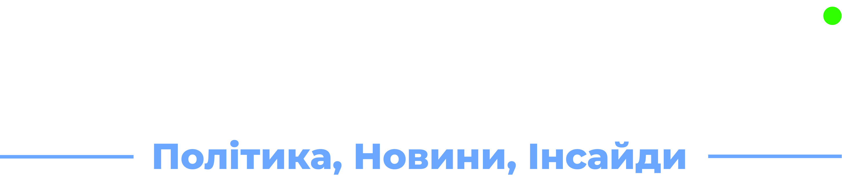 Україна Онлайн: свіжі новини України та війни