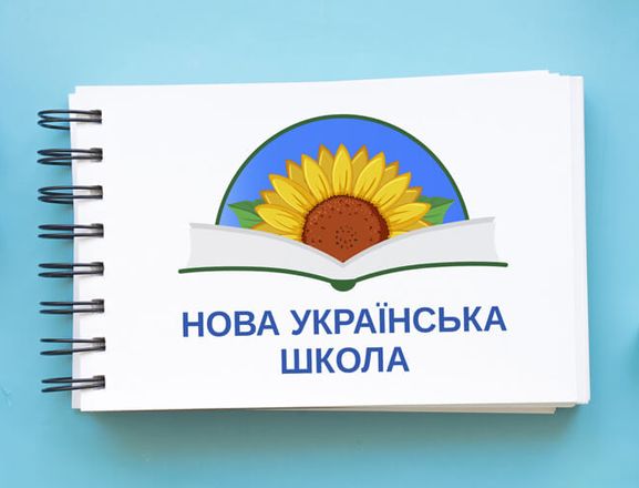 «Новая украинская школа»: правительство возобновило финансирование реформы и выделило почти полмиллиарда гривен