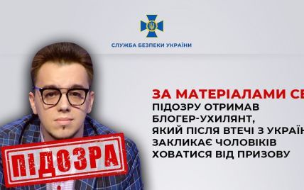 Дискредитирует призыв: СБУ сообщила о подозрении блогеру Мирославу Олешко