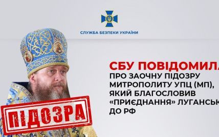 Благословил "присоединение" Луганска к РФ: СБУ сообщила о подозрении митрополиту УПЦ (МП)
