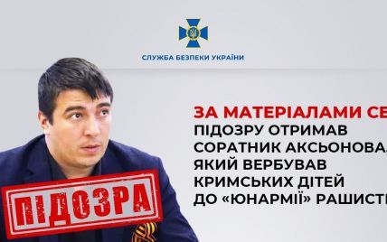 СБУ сообщила о подозрении соратнику Аксенова, который вербовал крымских детей для "Юнармии"
