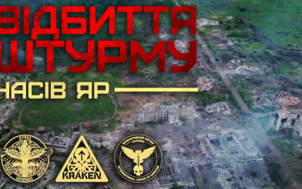 ГУР показало видео отражение очередного штурма врага в Часовом Яру
