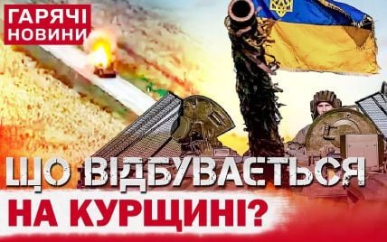 ЗСУ виконують на Курщині два завдання: як це допомогає Силам оборони на інших напрямках