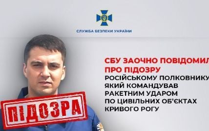 Командував ракетним ударом по Кривому Рогу: СБУ заочно повідомила про підозру російському полковнику